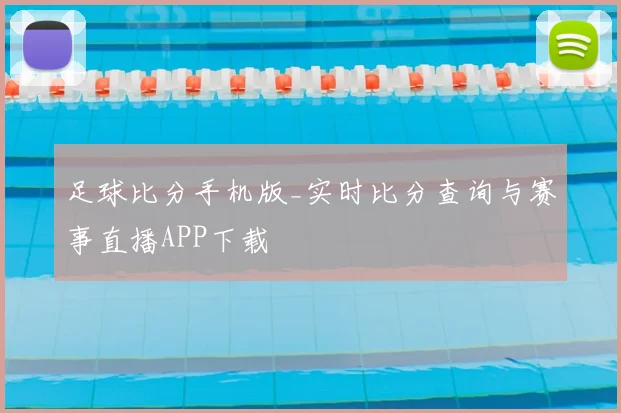 足球比分手机版_实时比分查询与赛事直播APP下载