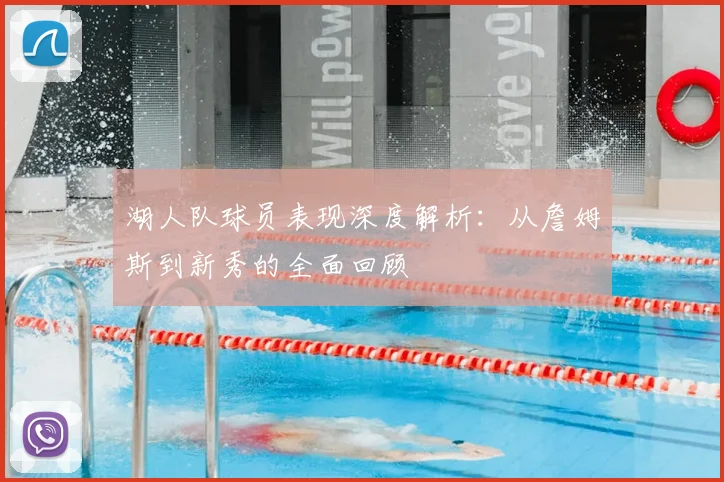 湖人队球员表现深度解析:从詹姆斯到新秀的全面回顾