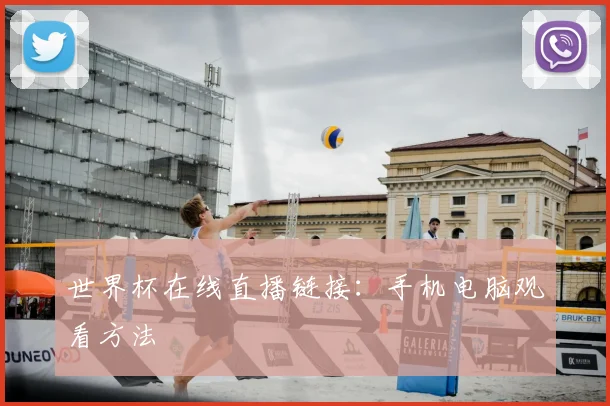 世界杯在线直播链接:手机电脑观看方法