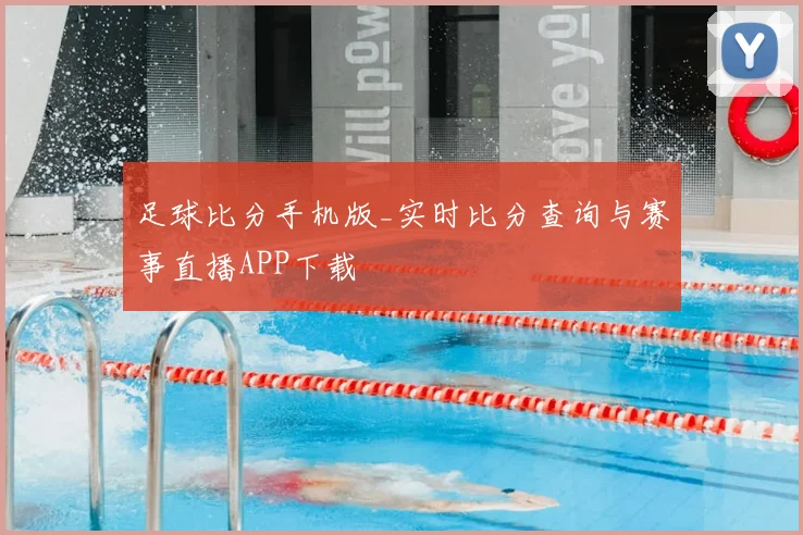 足球比分手机版_实时比分查询与赛事直播APP下载