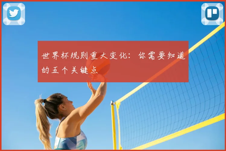 世界杯规则重大变化:你需要知道的五个关键点