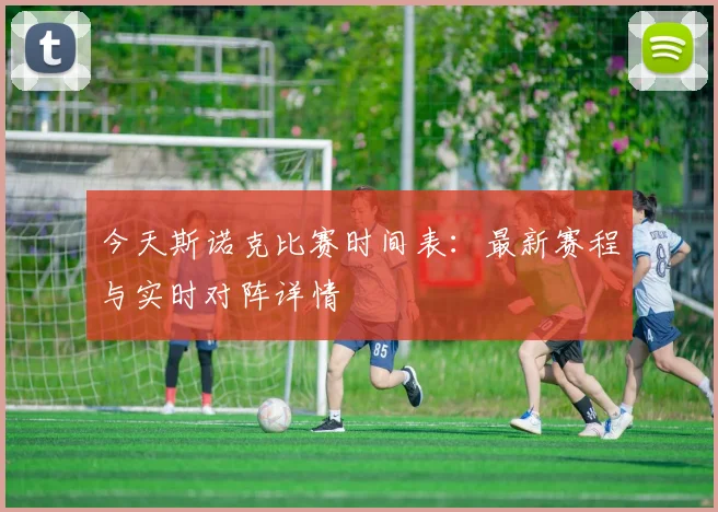 今天斯诺克比赛时间表:最新赛程与实时对阵详情
