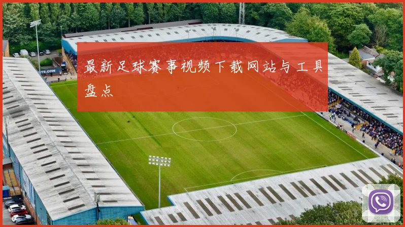 最新足球赛事视频下载网站与工具盘点