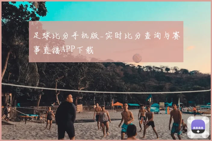 足球比分手机版_实时比分查询与赛事直播APP下载