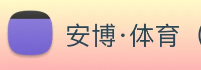 安博·体育（中国）官方网站，ANBO SPORTS Logo